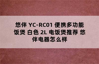 悠伴 YC-RC01 便携多功能饭煲 白色 2L 电饭煲推荐 悠伴电器怎么样